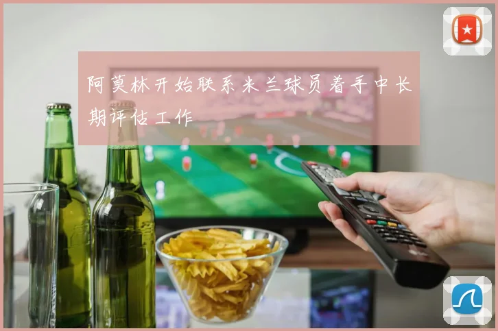阿莫林开始联系米兰球员着手中长期评估工作