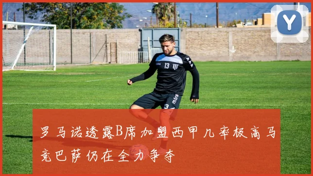 罗马诺透露B席加盟西甲几率极高马竞巴萨仍在全力争夺